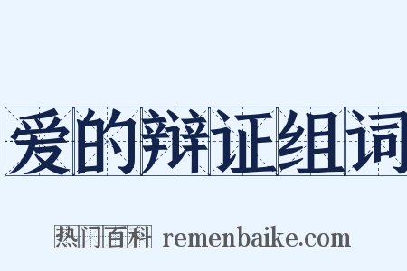 爱的辩证组词是什么意思的图片